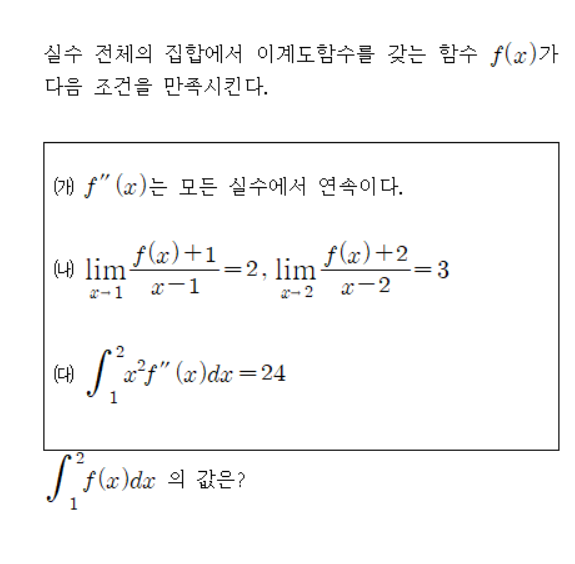 【수학】 이계도함수, 부분적분법 문제풀이