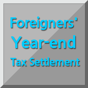 2017 외국인 연말정산 방법(Foreigners' Year-end Tax Settlement)