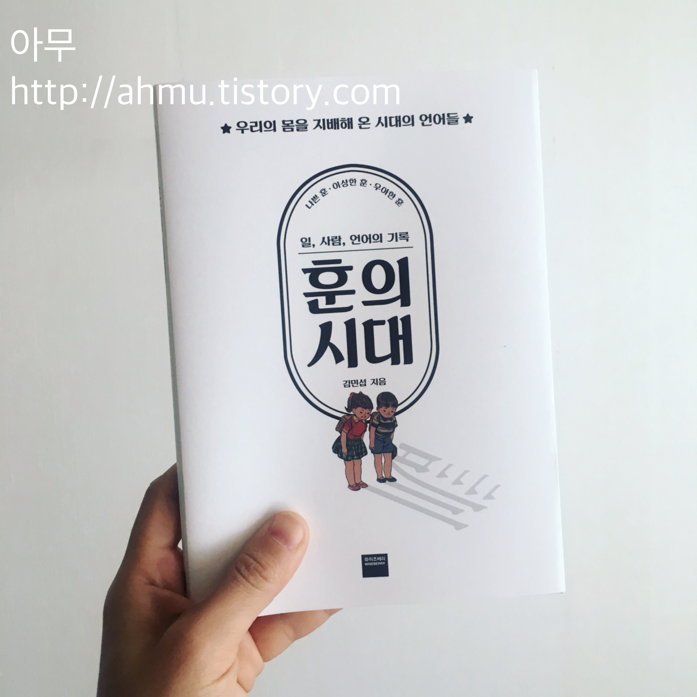 [책 추천] 훈의시대. 김민섭. 와이즈베리. (2018) 