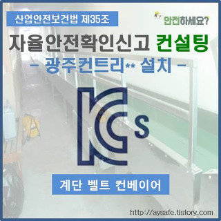 계단 벨트 컨베이어 자율안전확인신고 컨설팅 - 광주광역시 편