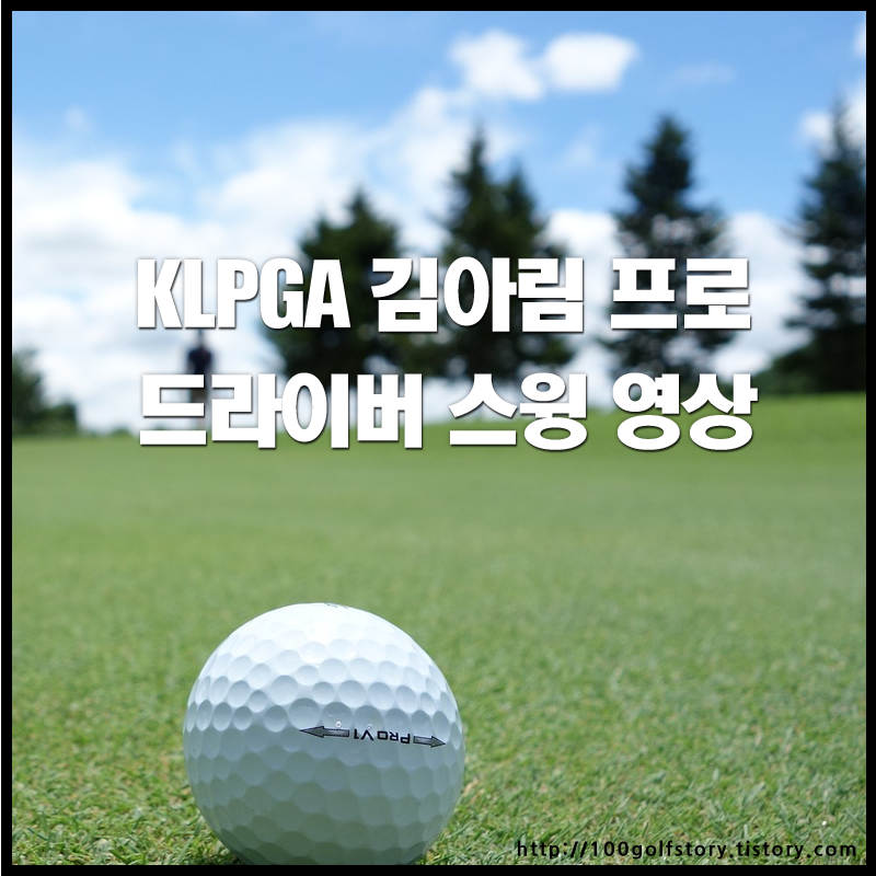 KLPGA 김아림 프로 드라이버 스윙 & 드라이버 장타비법 레슨 영상 [SBS GOLF]