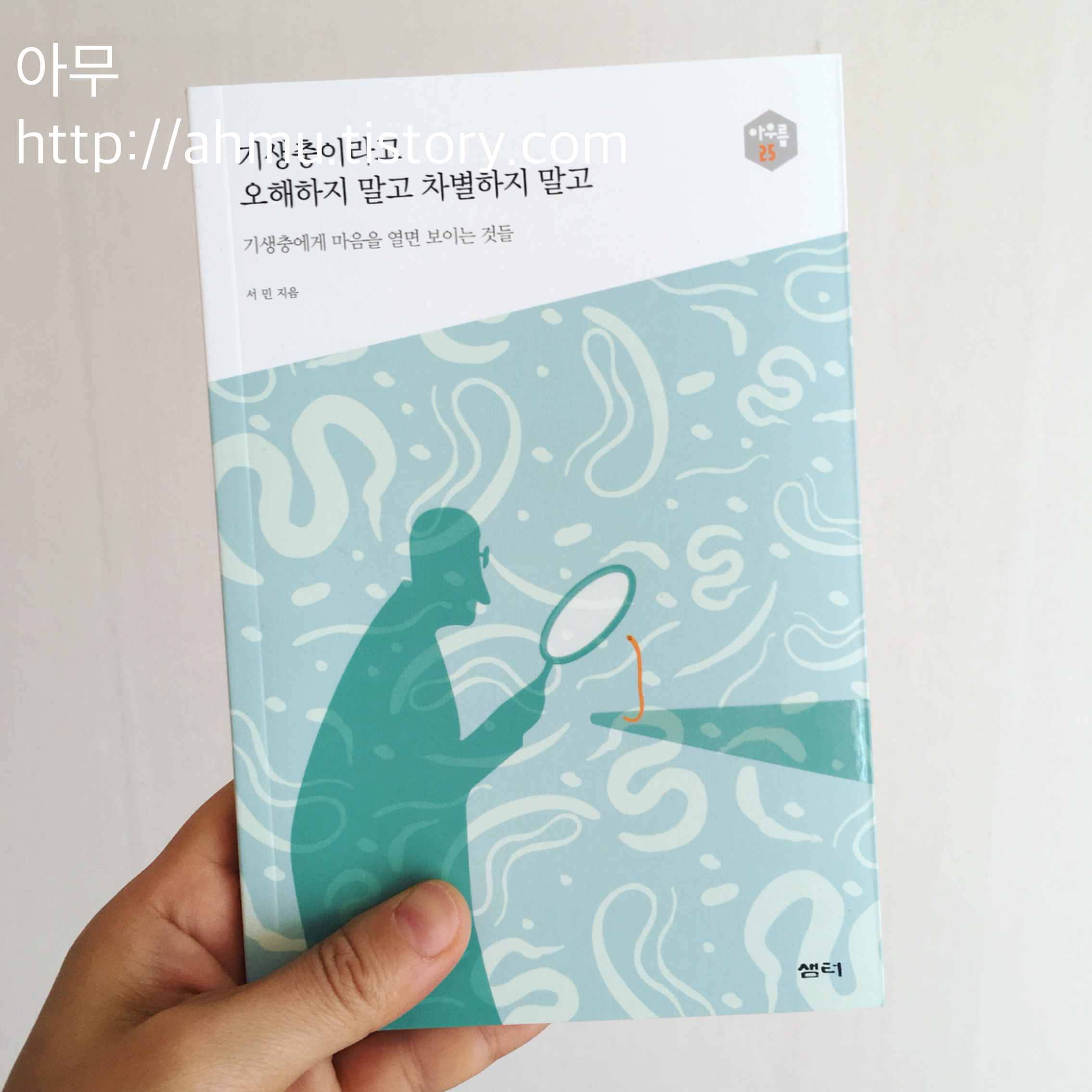 [책 리뷰] 기생충이라고 오해하지 말고 차별하지 말고.