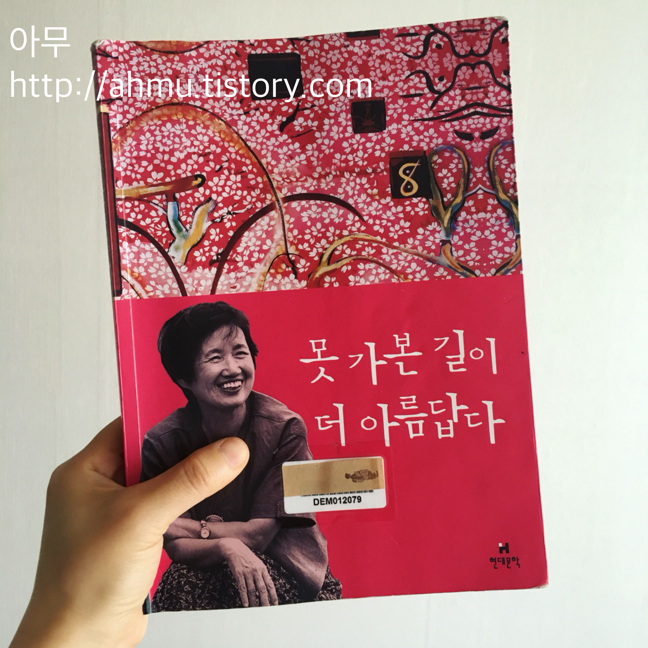 [책 추천] 못 가본 길이 더 아름답다. 박완서 산문집. (2010)
