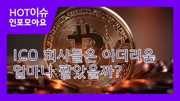 ICO 회사들은 투자받은 이더리움 얼마나 팔았을까?