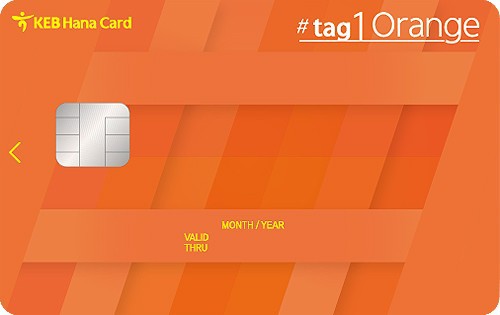 2030 신용카드 하나 태그원카드 오렌지 혜택 신청방법(통신 영화 쇼핑 주유 레저 놀이동산 할인내역)