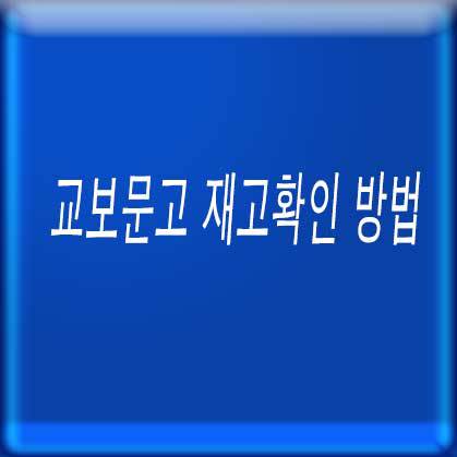 교보문고 재고확인 방법