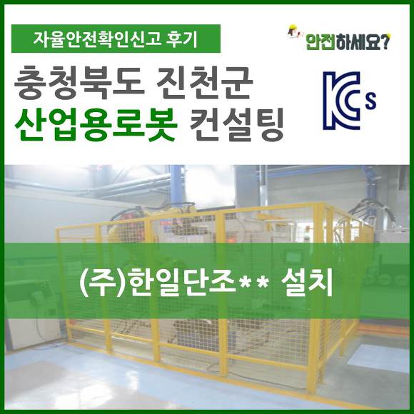 [카드뉴스] 자율안전인증 충북 진천 산업용로봇 컨설팅