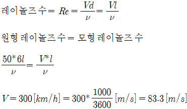 【유체역학】 풍동 모형실험 레이놀즈 상사성 문제풀이