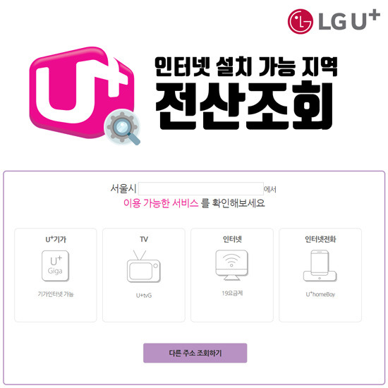 LG인터넷 설치가능지역 기가 유플러스 조회