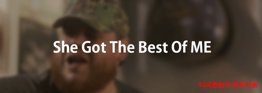 Luke Combs - She Got The Best Of Me Lyrics 가사해석