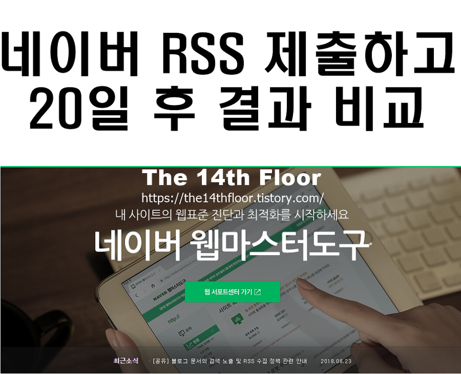 네이버 RSS 제출하고 20일 후 결과 비교