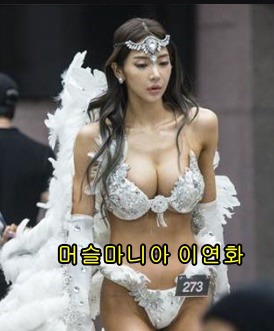 머슬마니아 이연화 몸매 머슬퀸