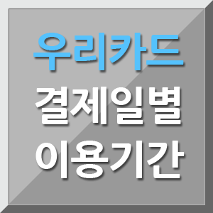 우리카드 결제일별 이용기간과 결제방법 정보