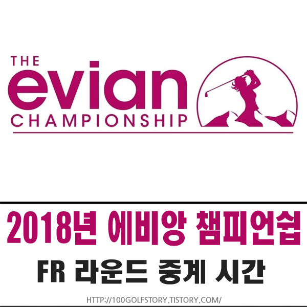 2018 에비앙 챔피언쉽 FR라운드 중계 시간 및 현재 순위