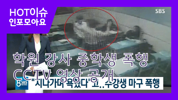 학원 강사 중학생 폭행, CCTV 영상 공개