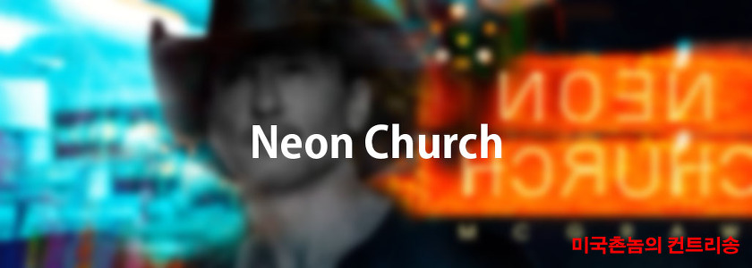 Tim McGraw - Neon Church Lyrics 가사해석