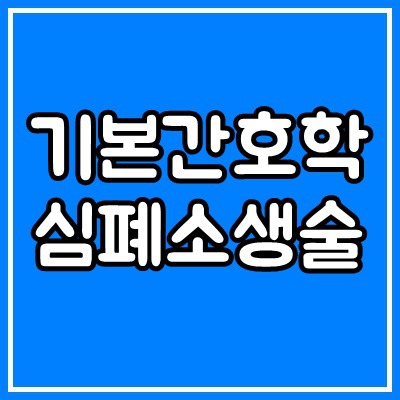 기본간호학 - 심폐소생술(CPR)