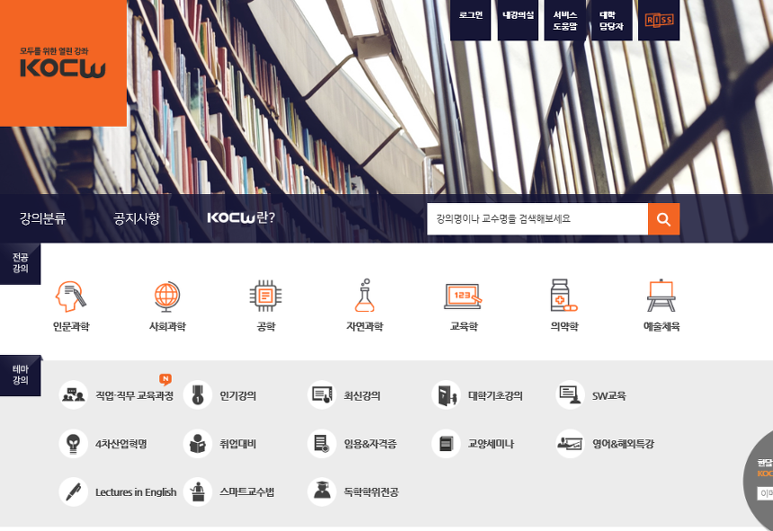 대학인강 사이트 / 대학교 전공 무료로 인강 수강 가능