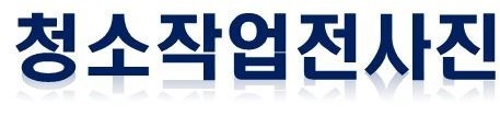 파주 일산 김포 인천 창고청소업체