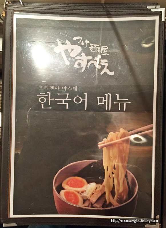오사카 츠케멘 야스베 가격표, 도톤보리 한국어 메뉴, 찍어 먹는 라멘