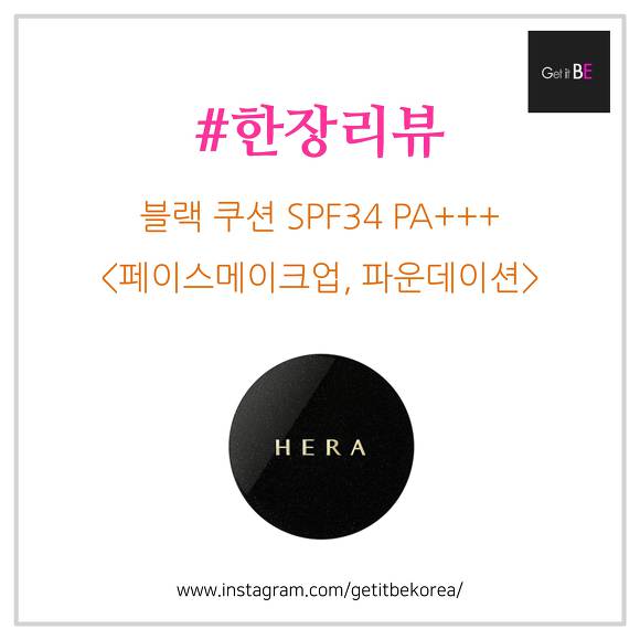 헤라(HERA), 블랙 쿠션 SPF34 PA+++