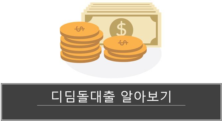 디딤돌 대출 조건 확인과 내 금리 확인하기