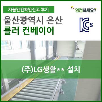 [카드뉴스] 자율안전확인신고 울산광역시 롤러 컨베이어 컨설팅