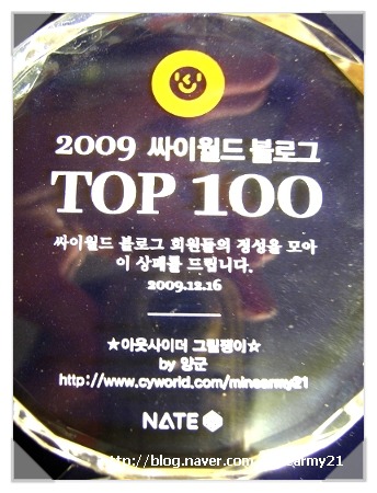 2009 싸이월드 블로그 TOP 100 선정 선물