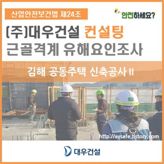 [대우건설] 건설업 근골격계 유해요인조사 - 경남 김해 2편