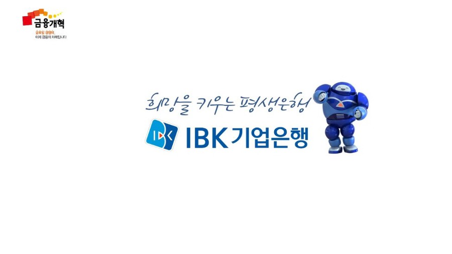 IBK 기업은행 공인인증서 인증 대체 목소리로 본인확인 하는 서비스 도입