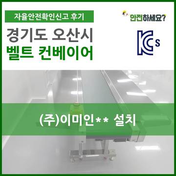 [카드뉴스] 자율안전확인신고 경기도 오산 벨트컨베이어 컨설팅