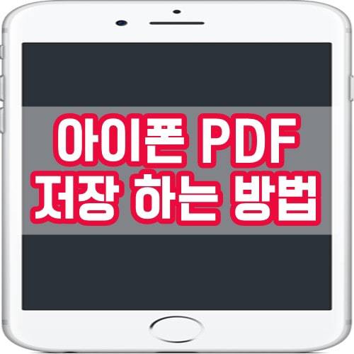 아이폰 PDF 저장 - 사파리로 PDF 파일 만들기 방법