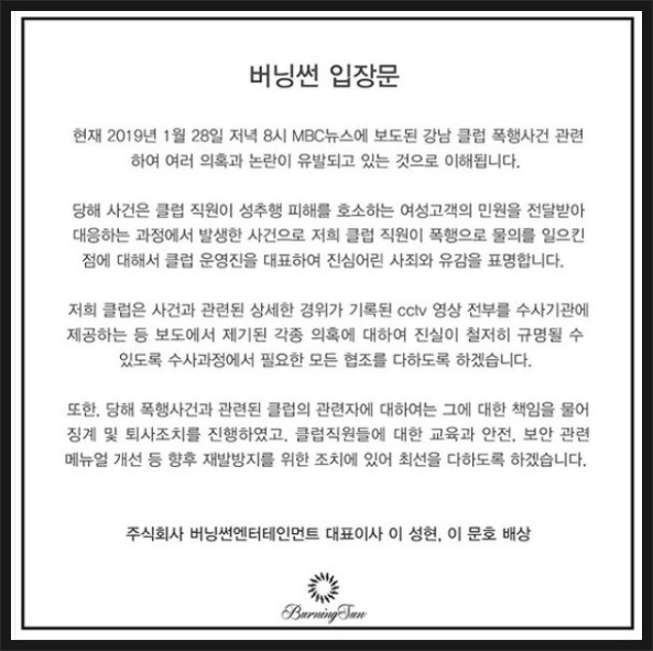 승리 클럽 버닝썬 폭행 논란 공식 사과 그리고 입장표명