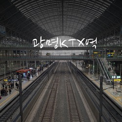 [졸바] 여행? 광명KTX역, 08:15분 부산행 KTX