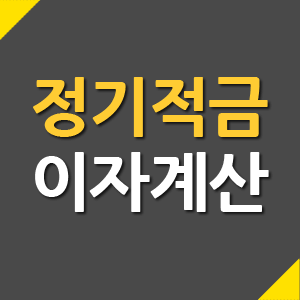 정기적금 이자계산하는 방법에 대해 알아보자