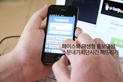 페이스북 재생형 홍보영상 소문내기로 최단시간 퍼뜨리기