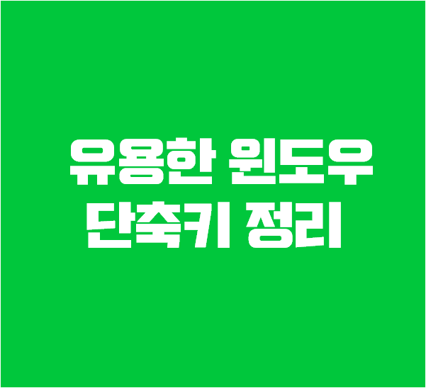 유익한 윈도우 단축키 알아봅시다