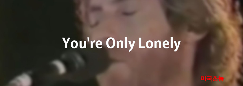 JD Souther - You're Only Lonely Lyrics 가사해석
