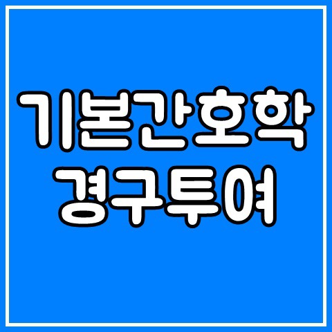 기본간호학 - 약물투여 경구투여