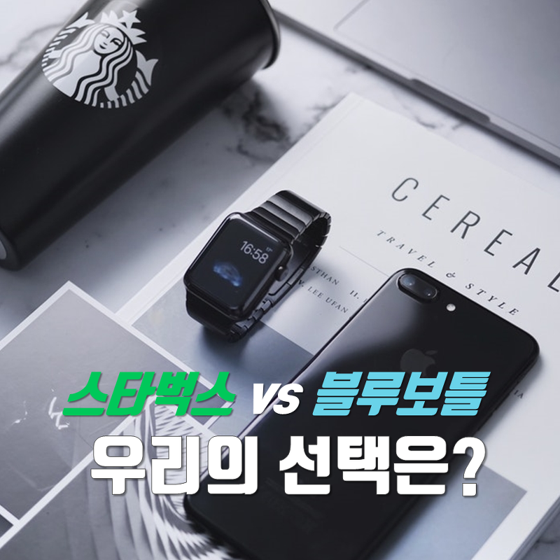 스타벅스(Starbucks) vs 블루보틀(Bluebottle), 당신의 선택은?