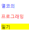 HTML에 CSS 적용하기