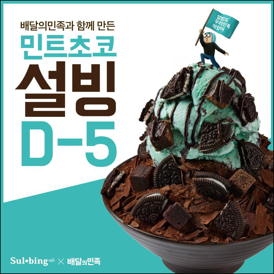 설빙신메뉴 출시, 배달의민족 디저트카페 설빙X 콜라보 민트초코 빙수