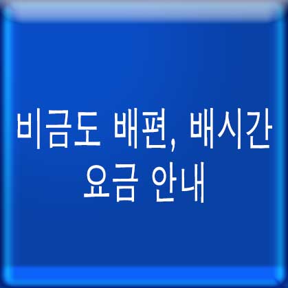 비금도 배편, 배시간 요금 안내