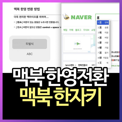 맥북 한영전환 방법과 맥북 한자키