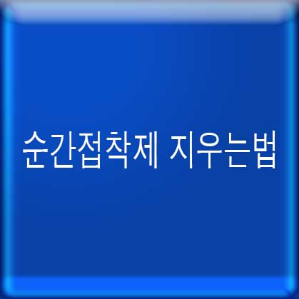 순간접착제 지우는법