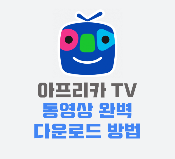 아프리카티비 동영상 다운로드 받는 방법 안막힘! (afreecaTV vod)