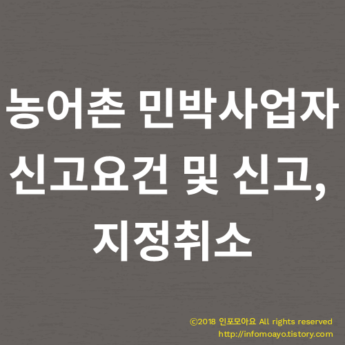 농어촌 민박사업자 신고 및 신고요건, 지정취소란?