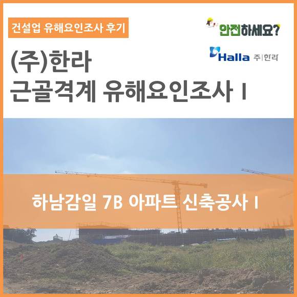 [카드뉴스] (주)한라 근골격계유해요인조사 - 건설업 1탄