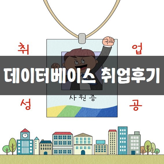 데이터베이스 국비교육 취업후기(DBA,DB엔지니어)