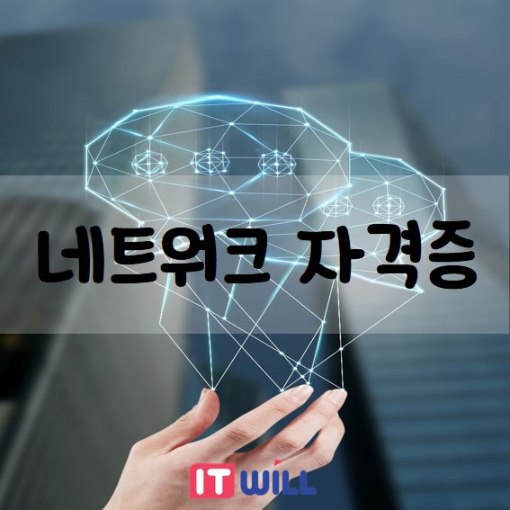 네트워크자격증 종류 및 네트워크엔지니어 취업방법 안내